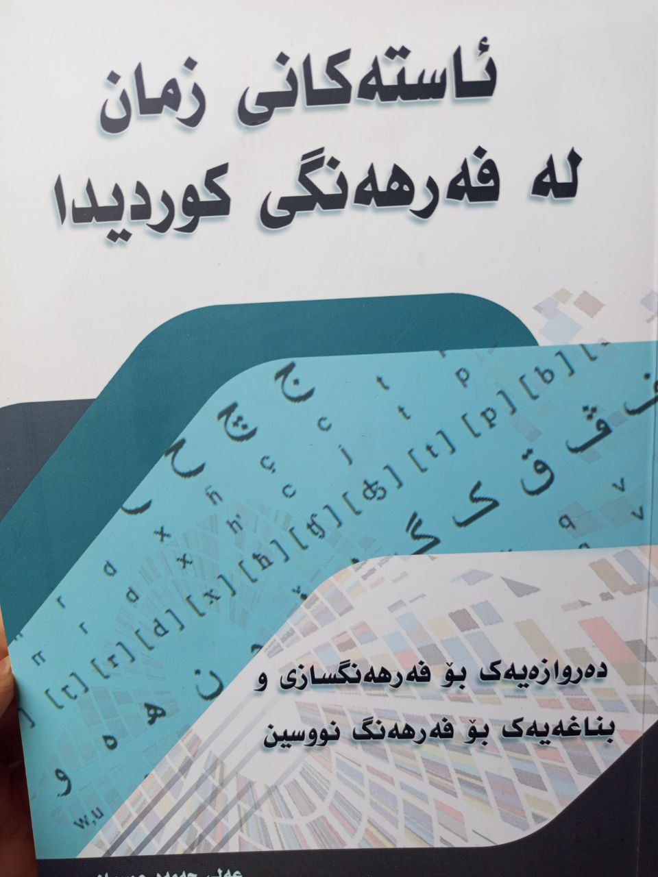 ئاستەکانی زمان لە فەرهەنگی کوردیدا