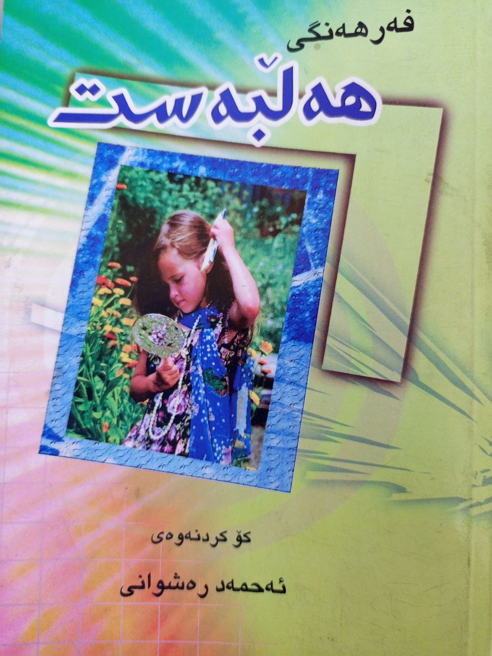 فەرهەنگی هەڵبەست