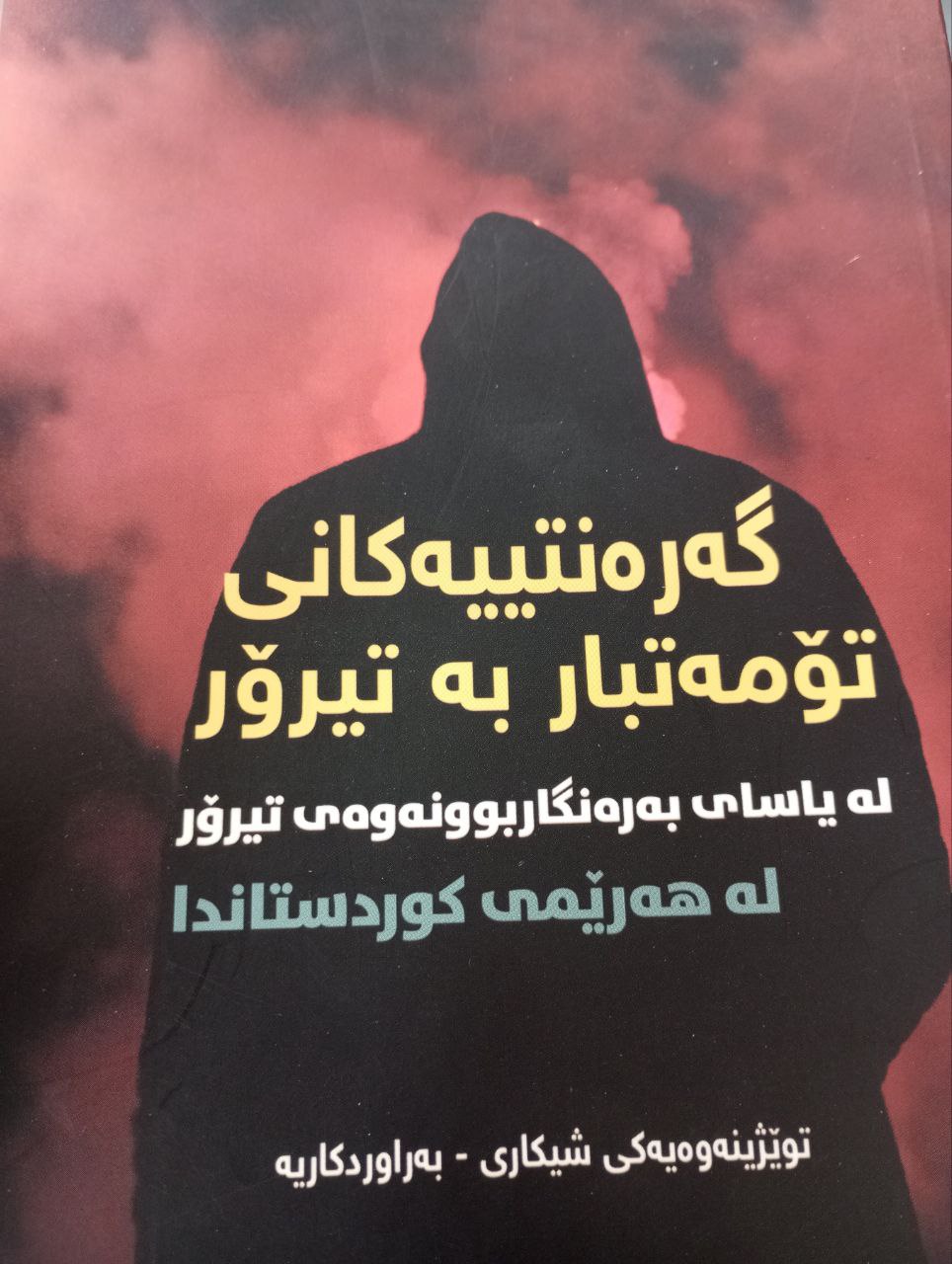 گەرەنتییەکانی تۆمەتبار بە تیرۆر