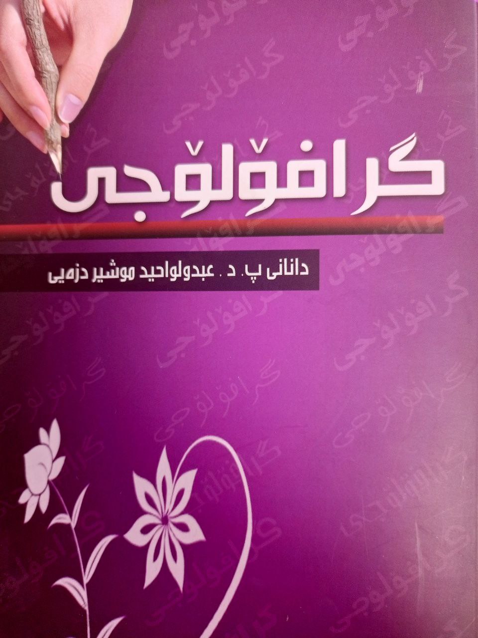 گرافۆلۆجی
