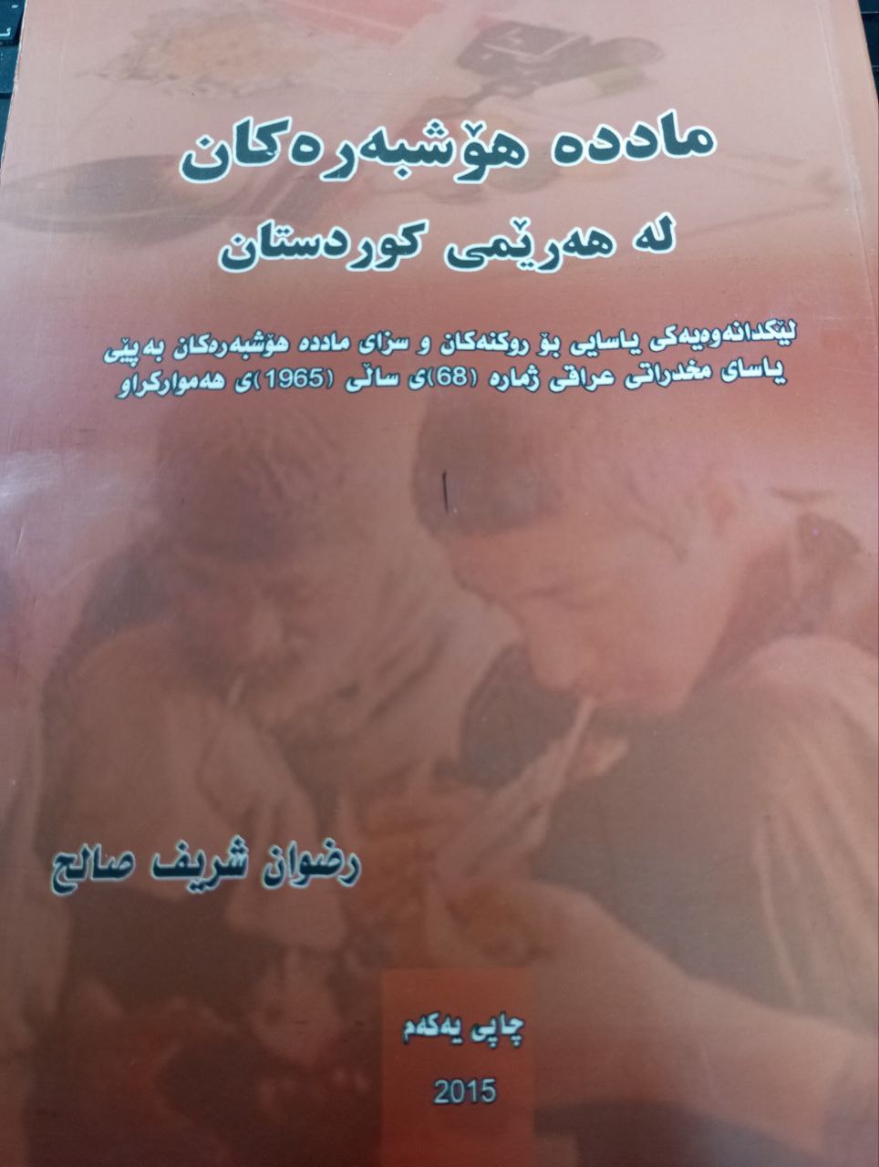 ماددە هۆشبەرەکان لەهەرێمی کوردستان