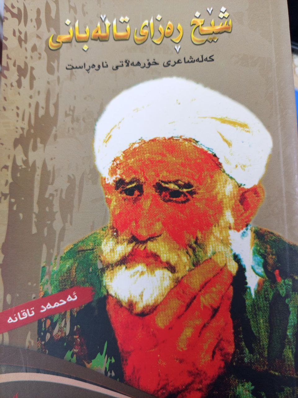 شێخ ڕەزای تاڵەبانی