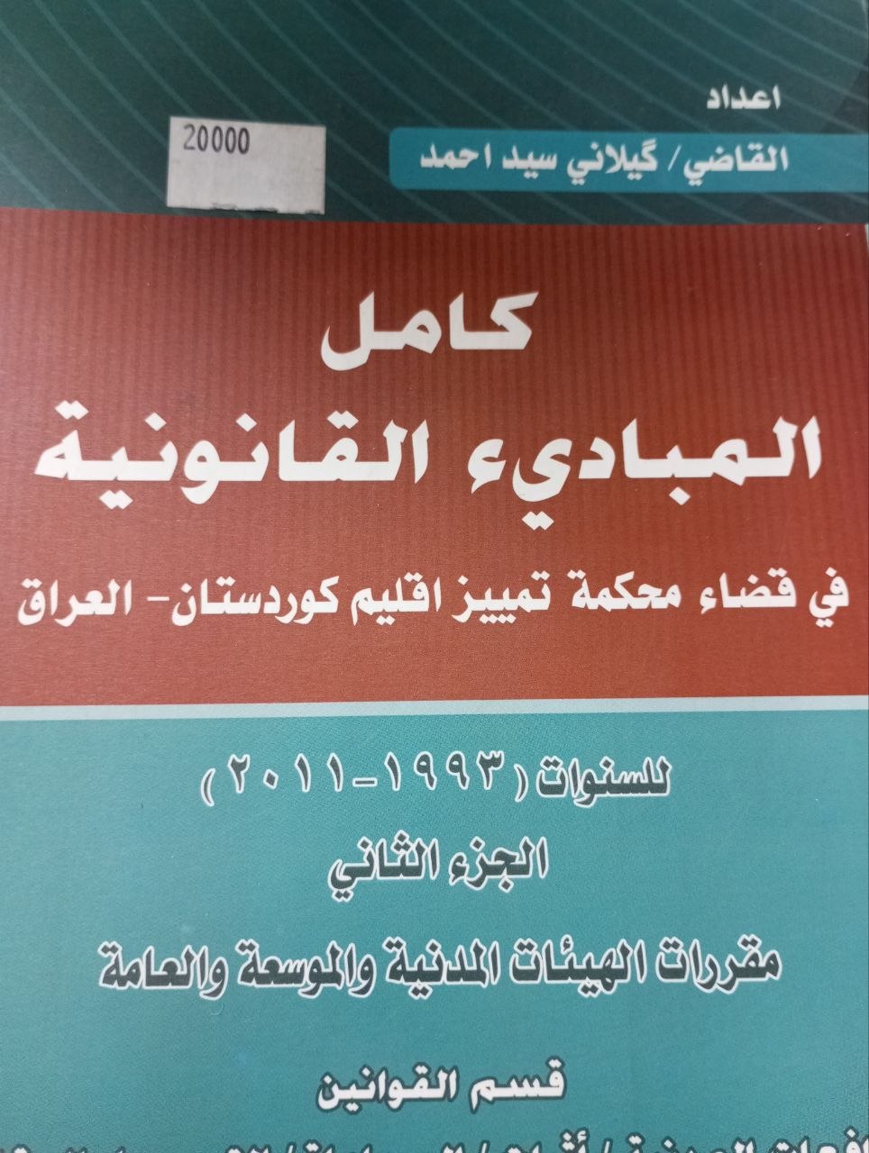 كامل المباديء القانونية