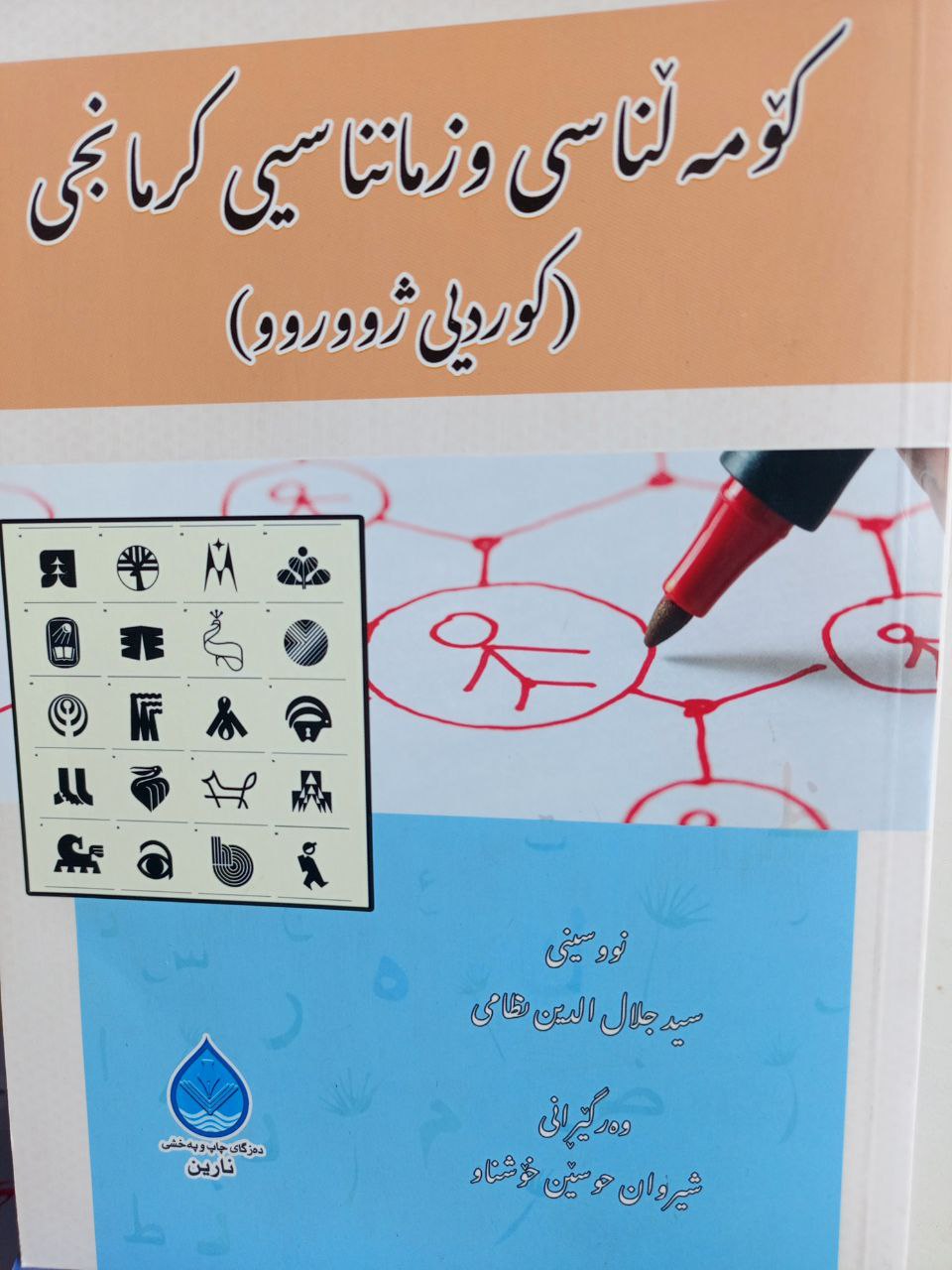 کۆمەڵناسی و زمانناسیی کرمانجی