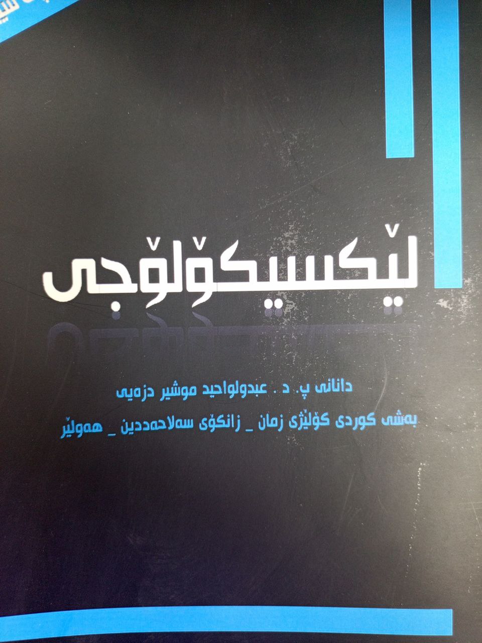 لێکسیکۆلۆجی