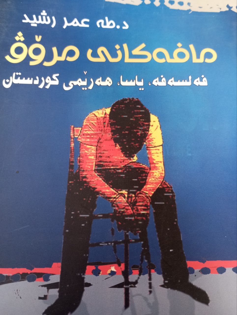 مافەکانی مرۆڤ