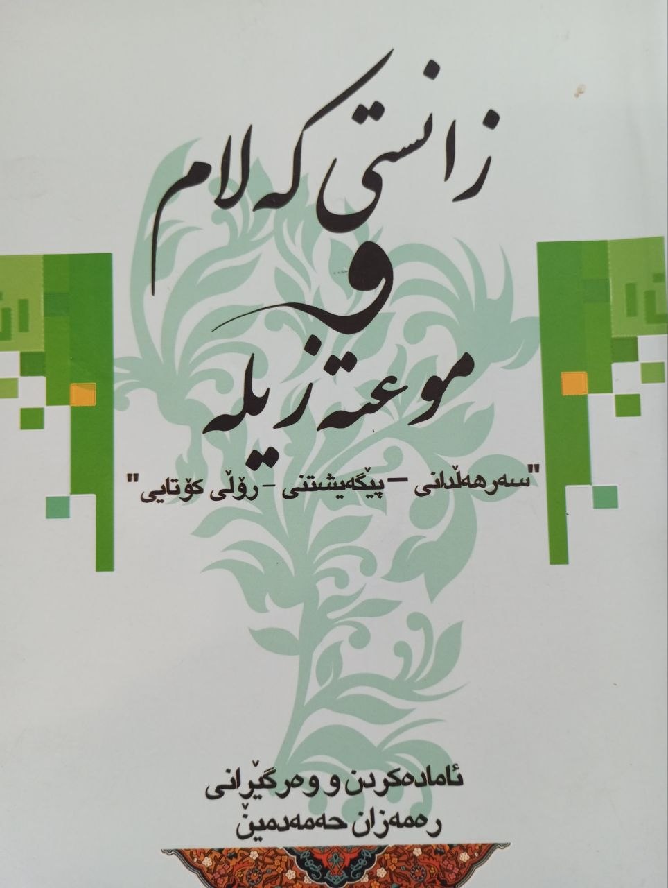 زانستی کەلام و موعتەزیلە