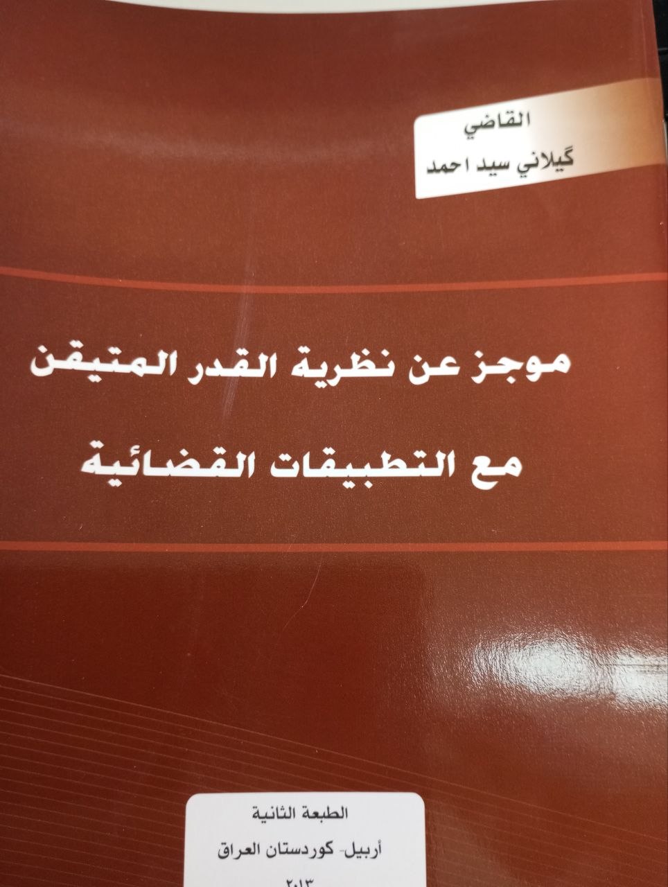 نضرية القدر المتيقن مع التطبيقات القضائية