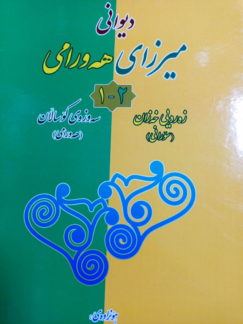 دیوانی میرزا هەورامی