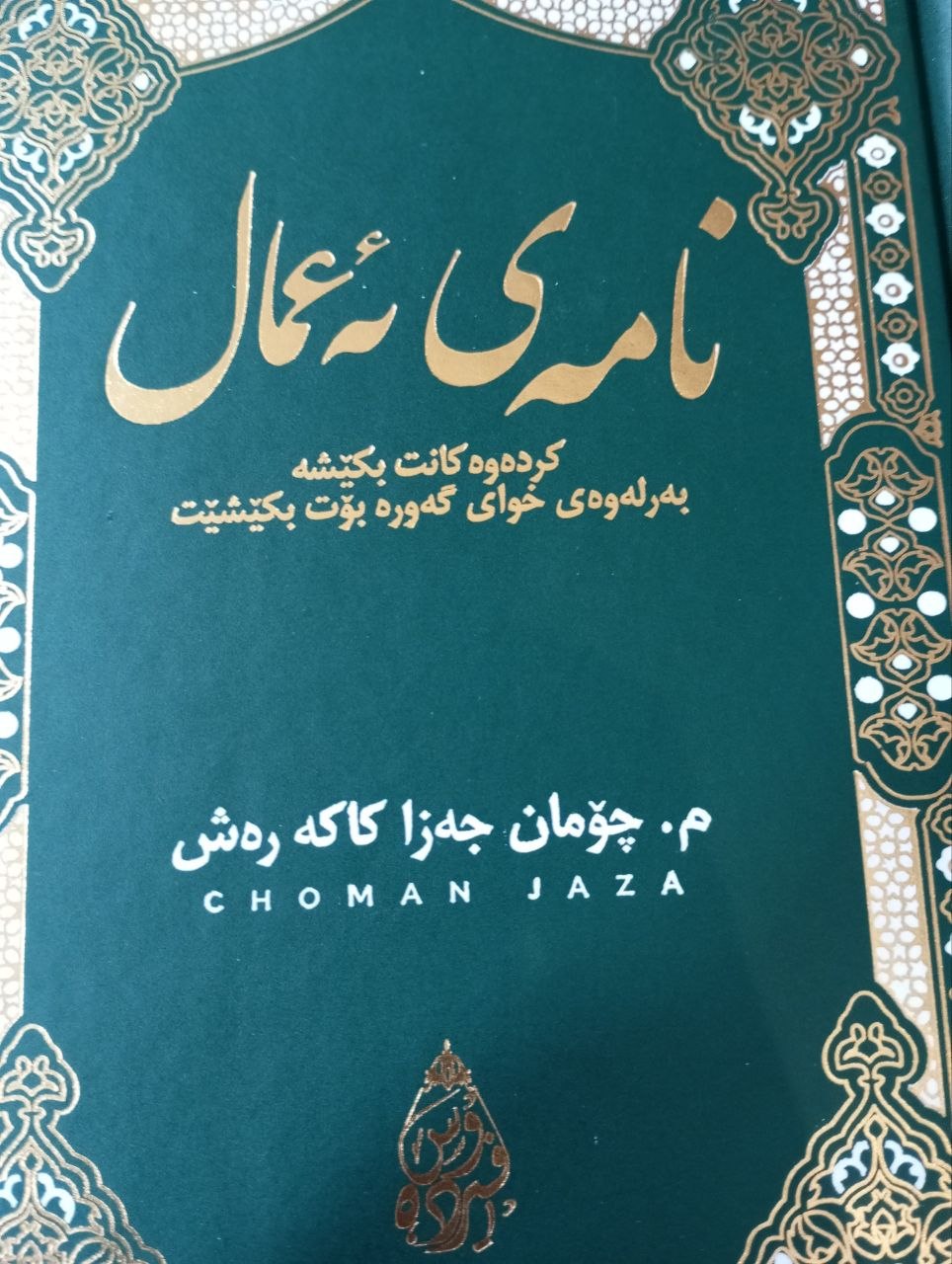 نامەی ئەعمال