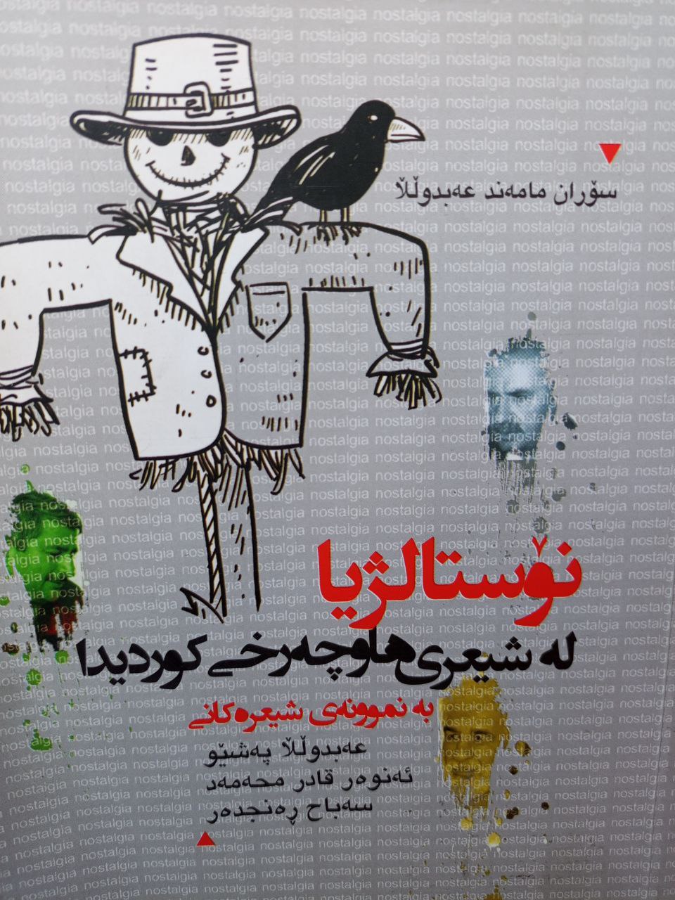 نۆستالژیا لە شیعری هاوچەرخی کوردیدا