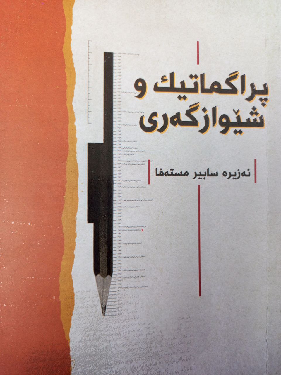 پڕاگماتیک و شێوازگەری