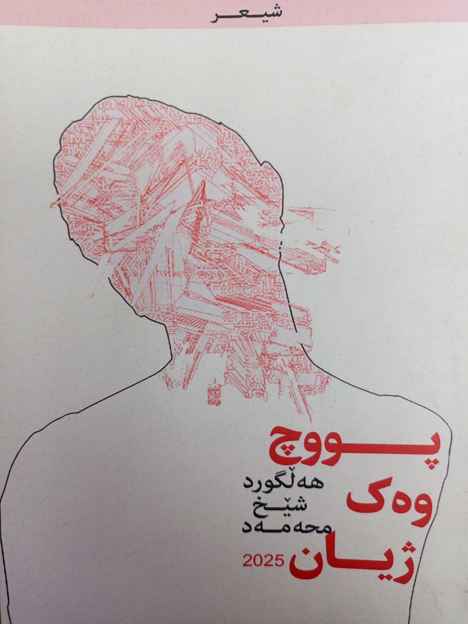 پووچ وەک ژیان