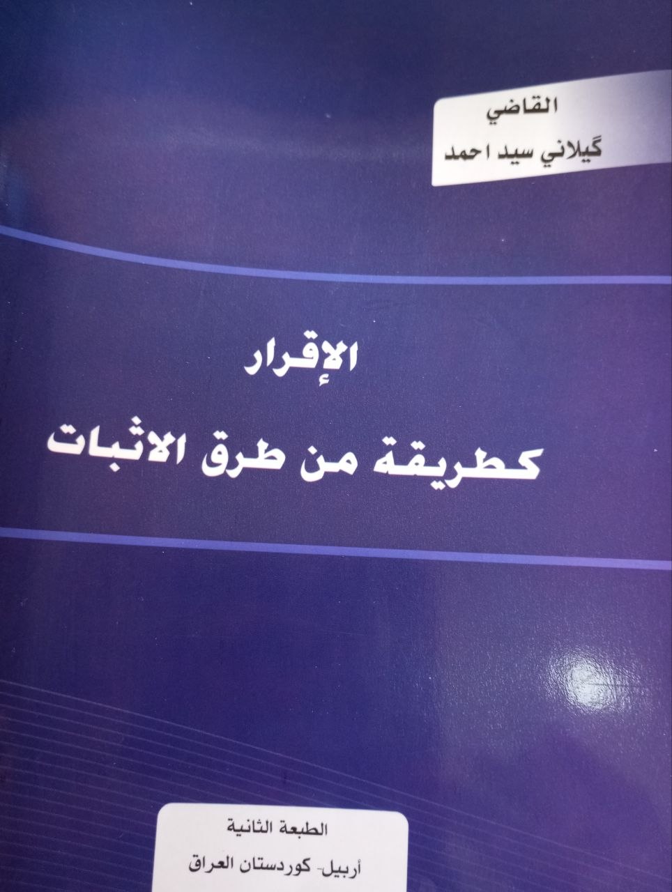 الاقرار كطريقة من طرق الاثبات