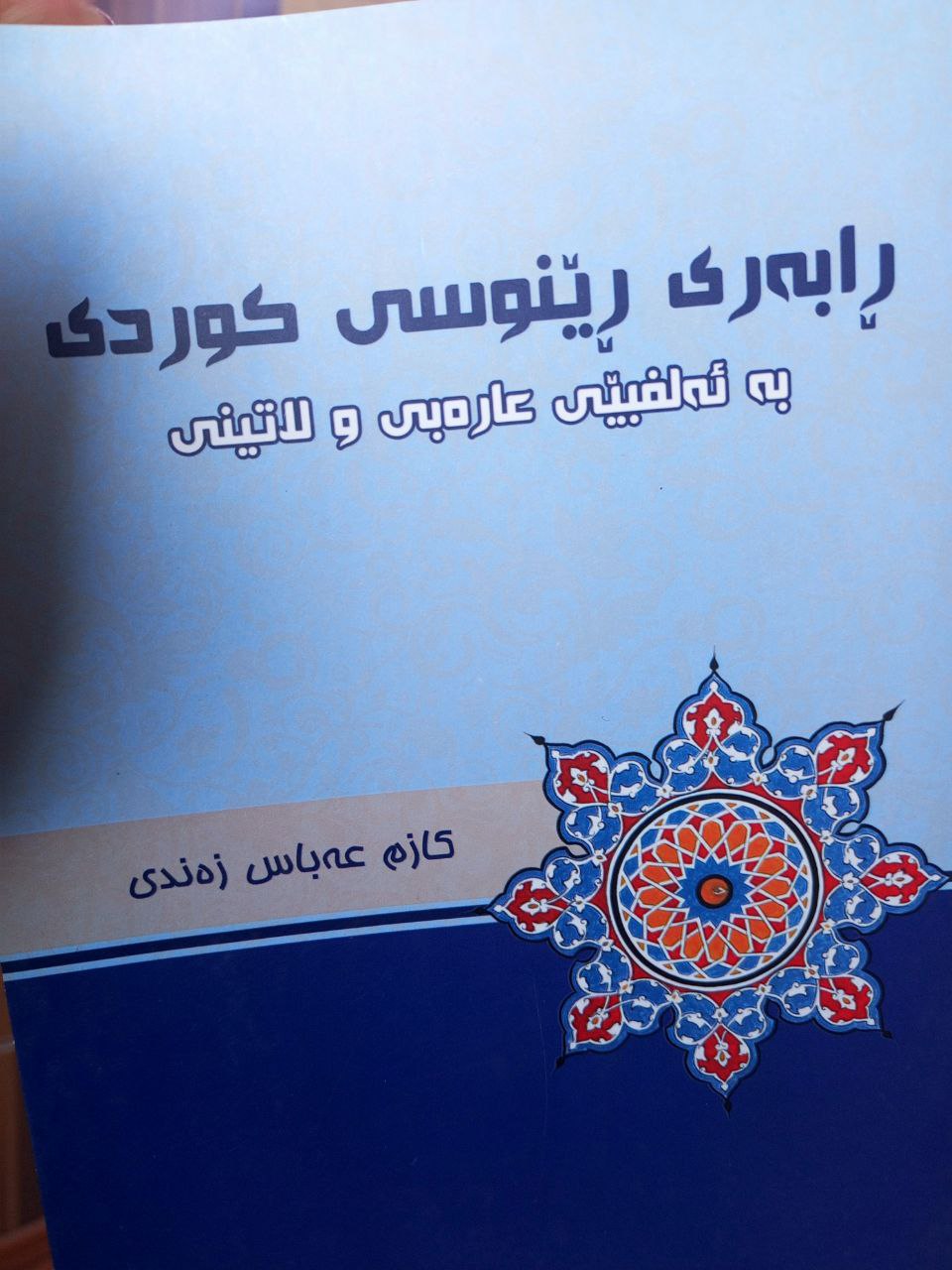 ڕابەری ڕێنوسی کوردی بە ئەلفبێی عارەبی و لاتینی