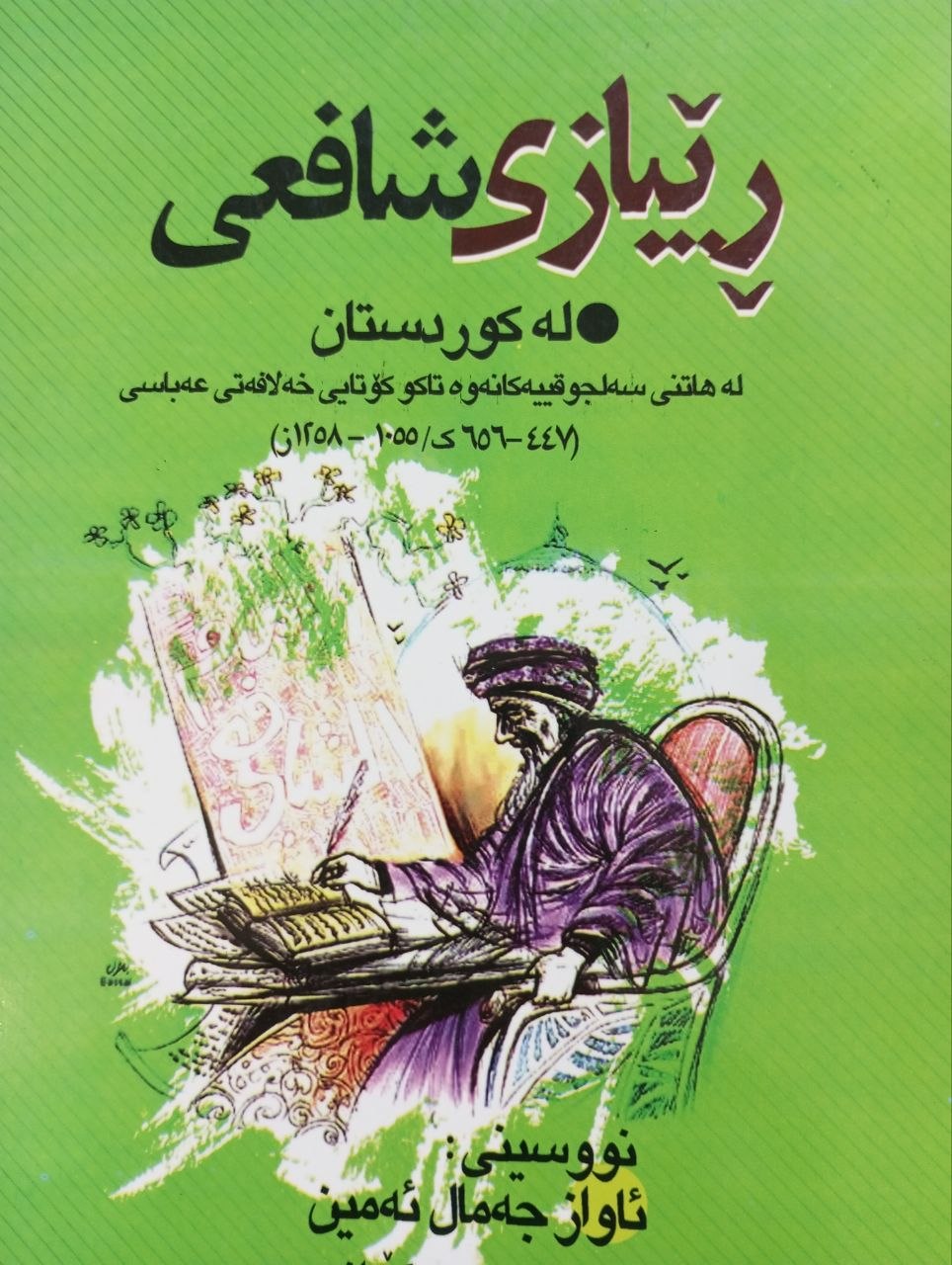 ڕێبازی شافعی لە کوردستان
