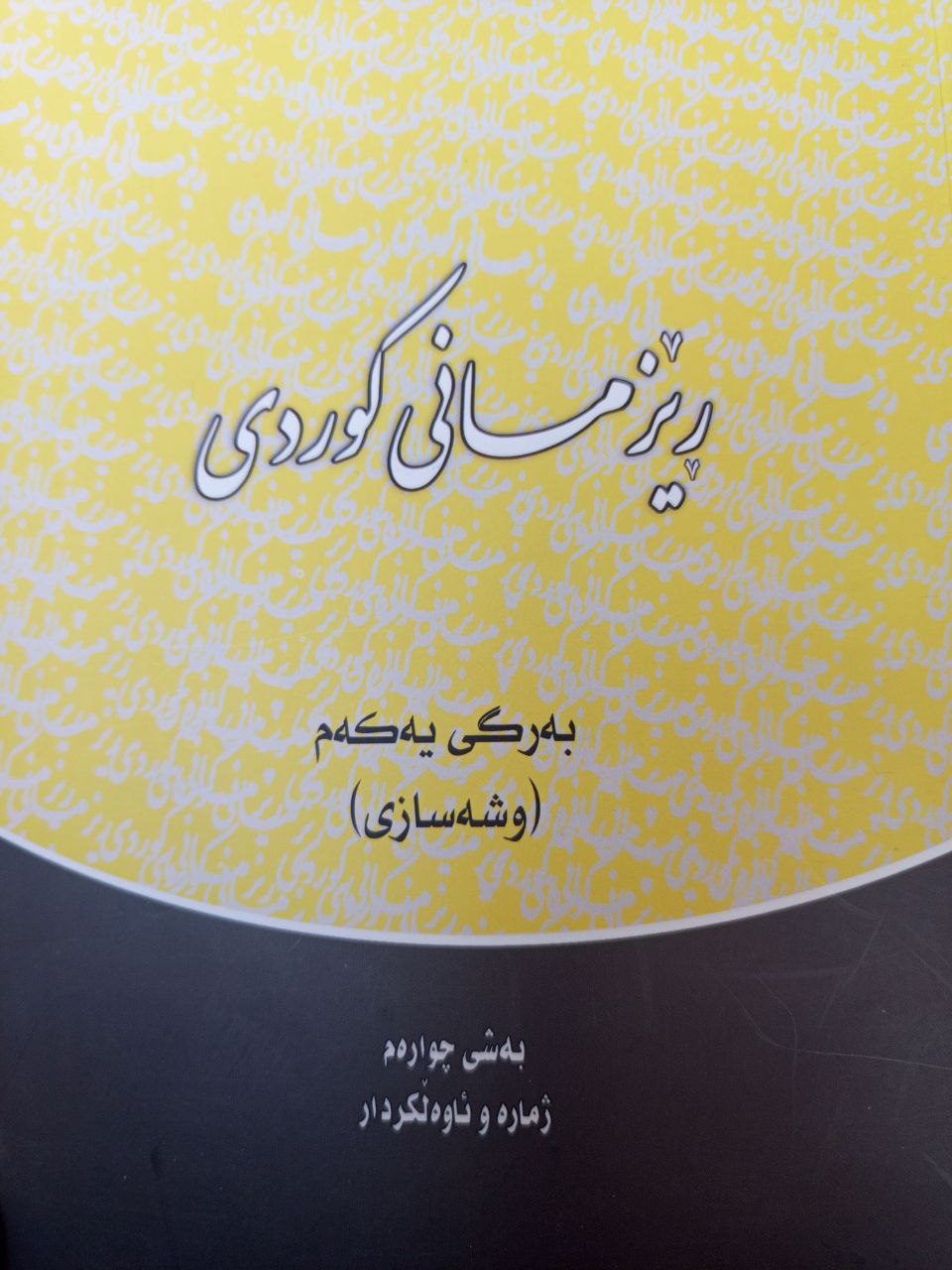 ڕێزمانی کوردی