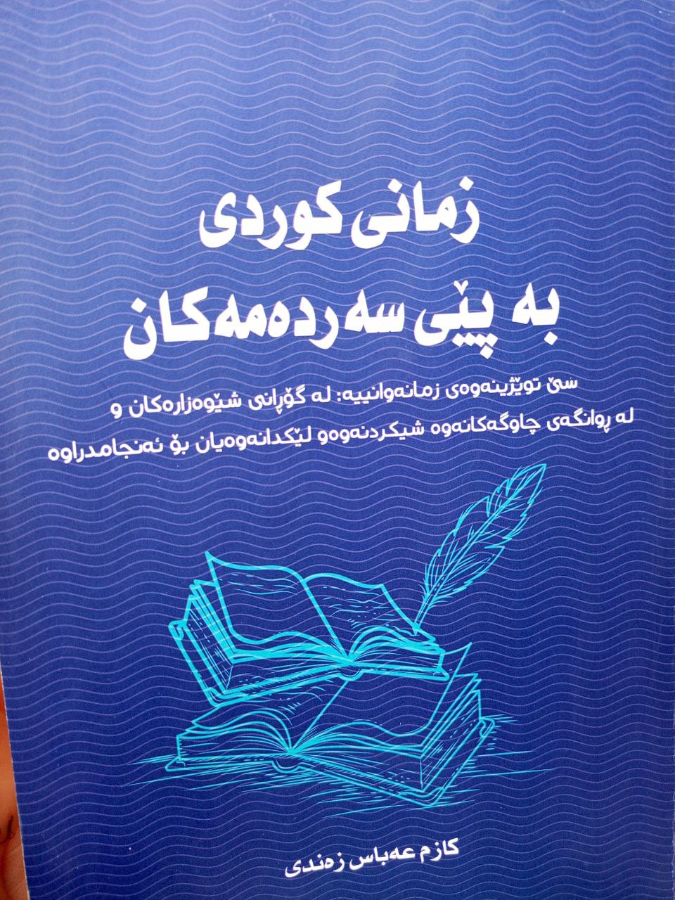 زمانی کوردی بە پێی سەردەمەکان