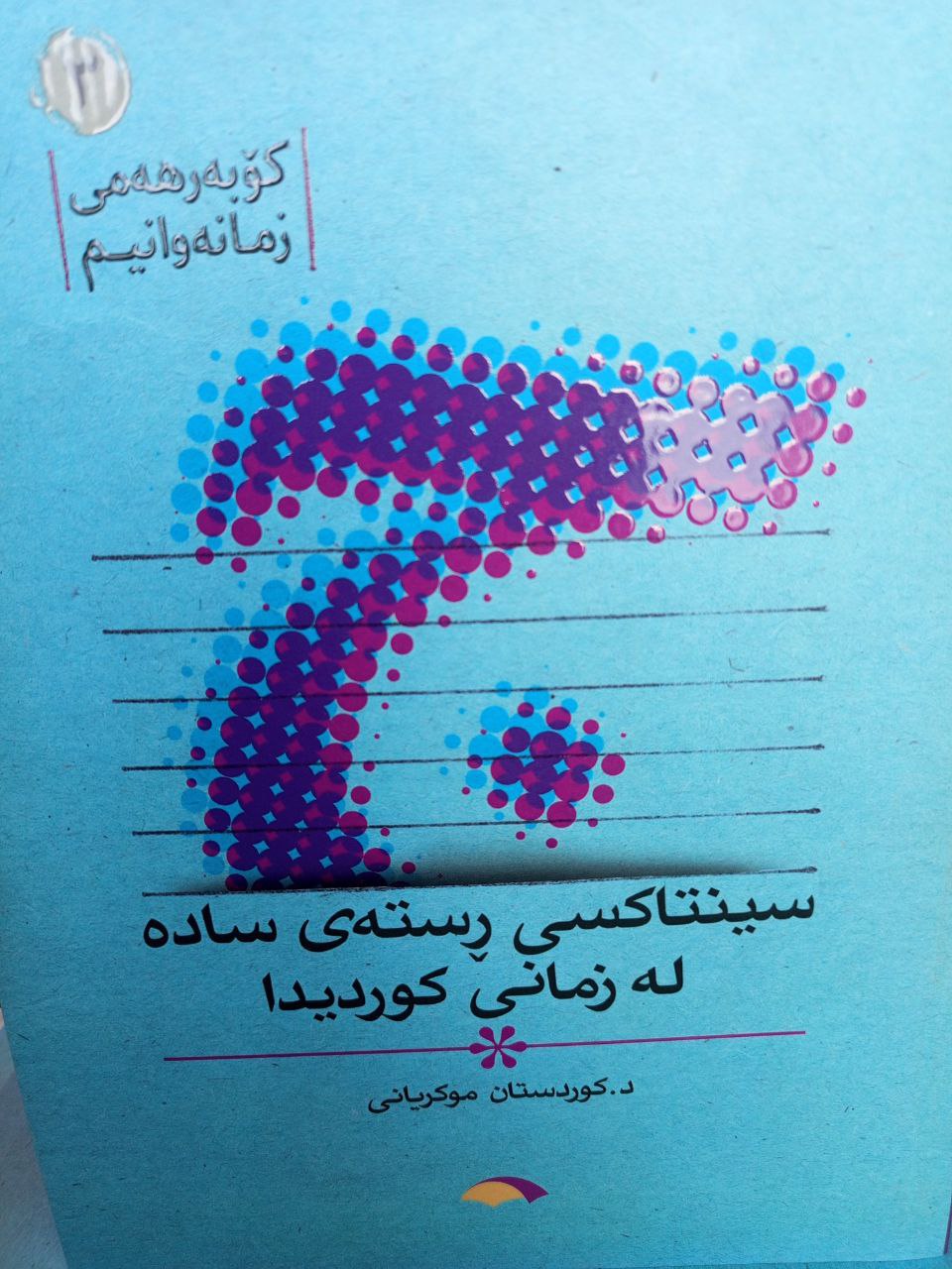 سینتاکسی ڕستەی سادە لە زمانی کوردیدا