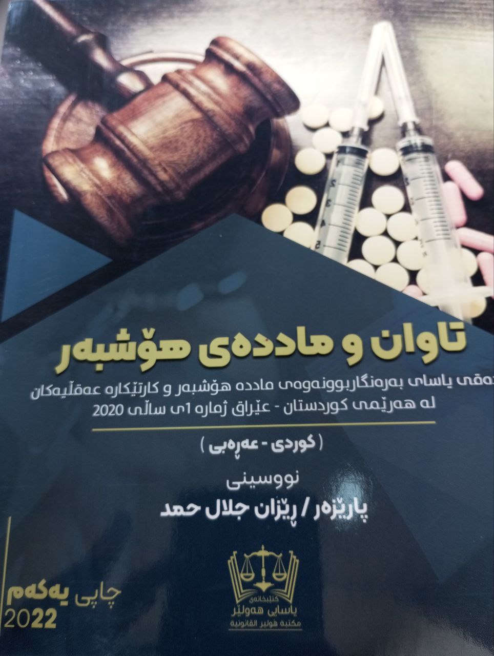 تاوان و ماددەی هۆشبەر