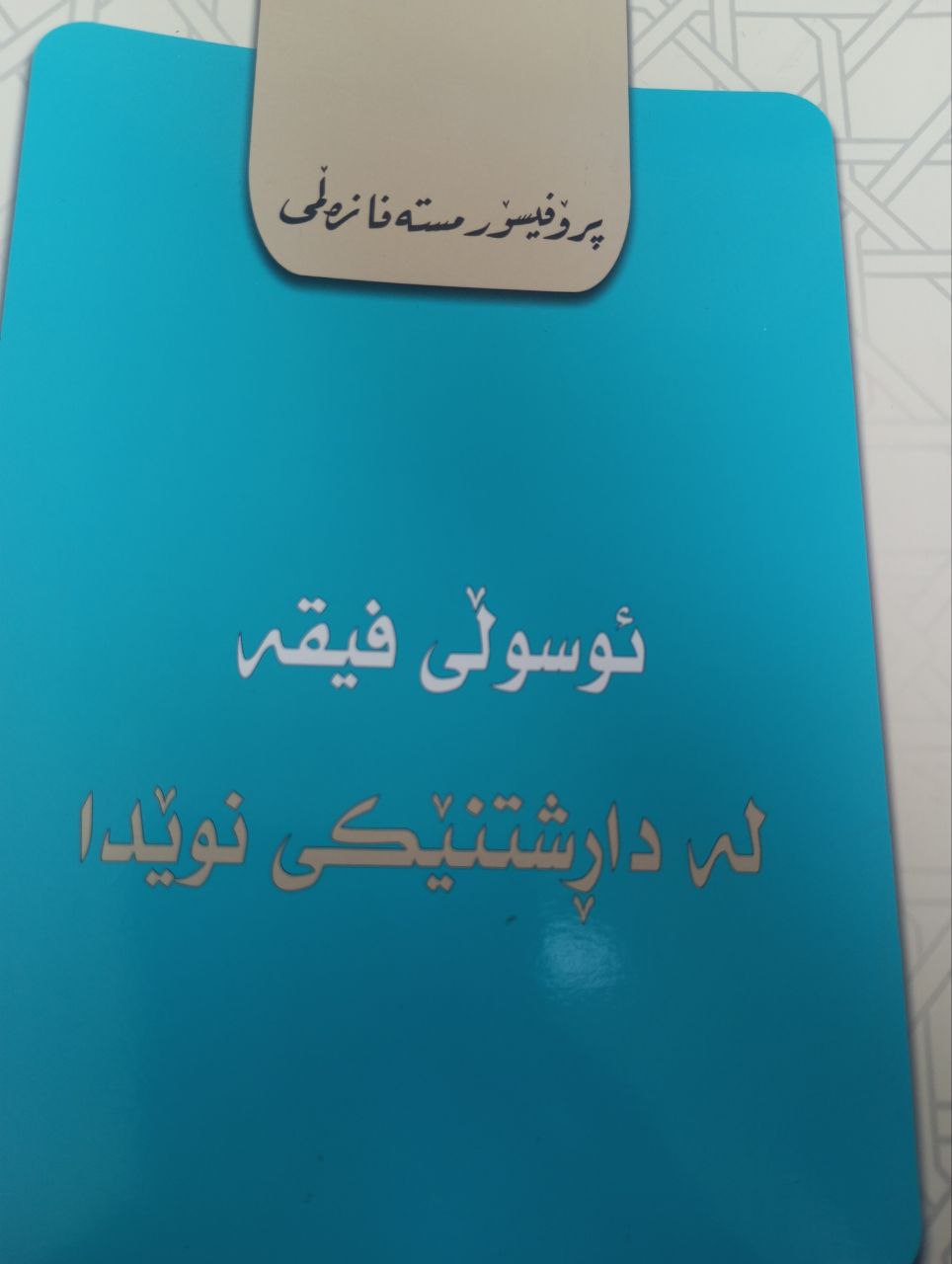 ئوسوڵی فیقهە