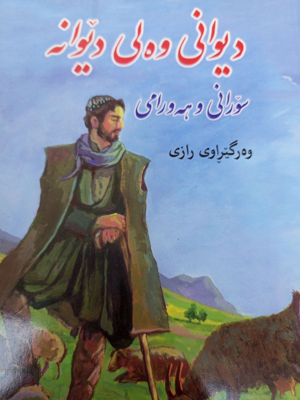 دیوانی والی دێوانە