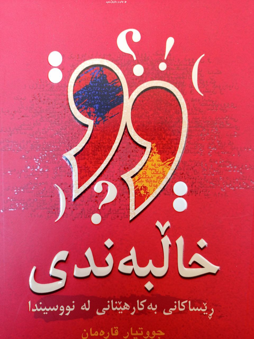 خاڵبەندی