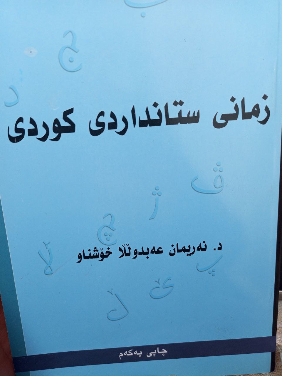 زمانی ستانداردی کوردی