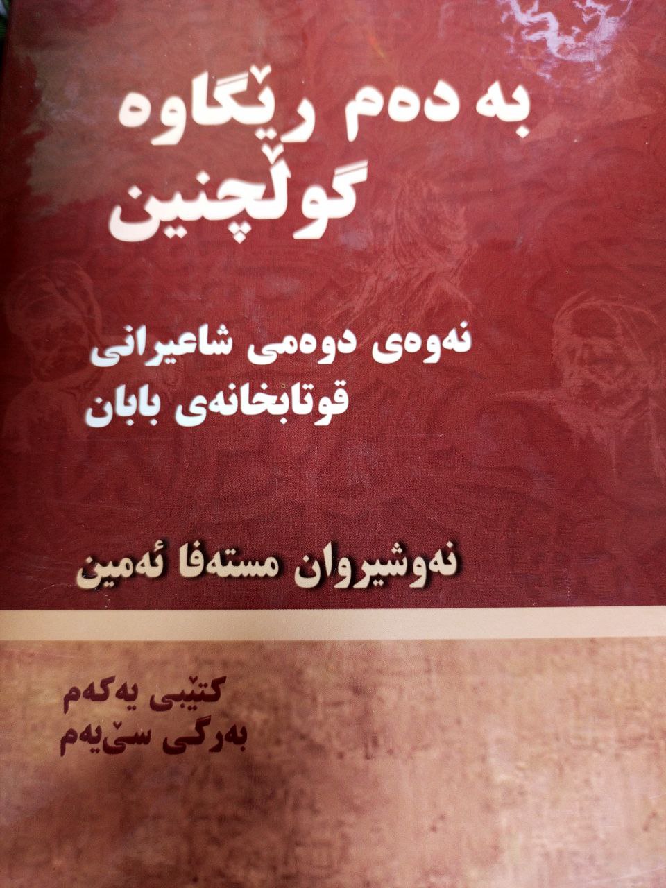 بەدەم رێگاوە گوڵچنین