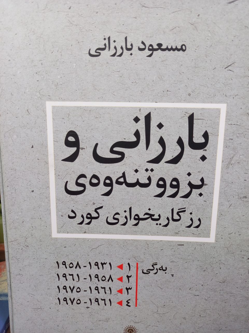 بارزانی و بزوتنەوەی رزگاریخوازی کورد