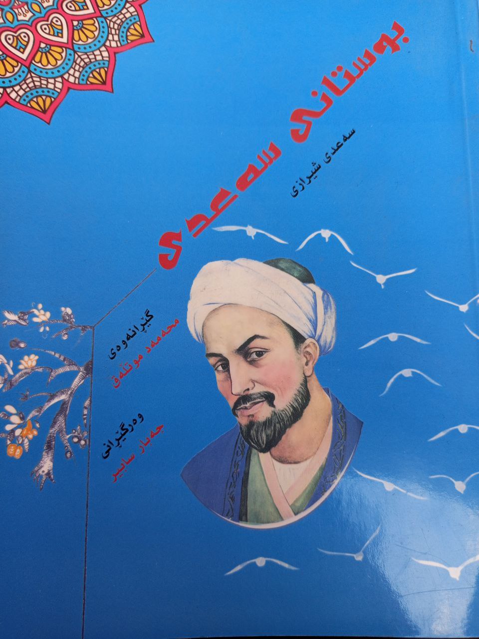 بۆستانی سەعدی