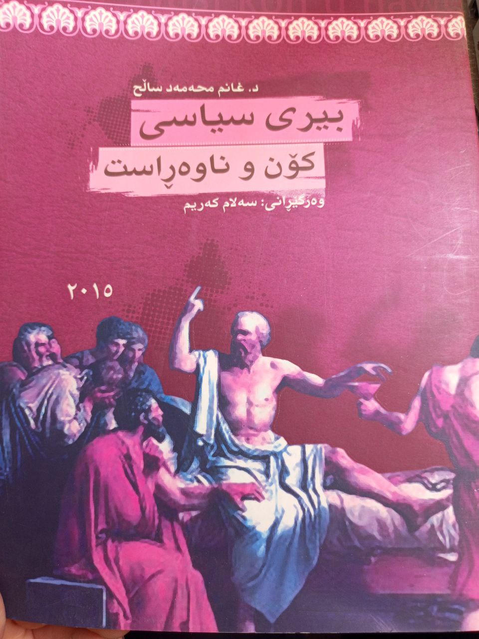 بیری سیاسی کۆن و ناوەڕاست