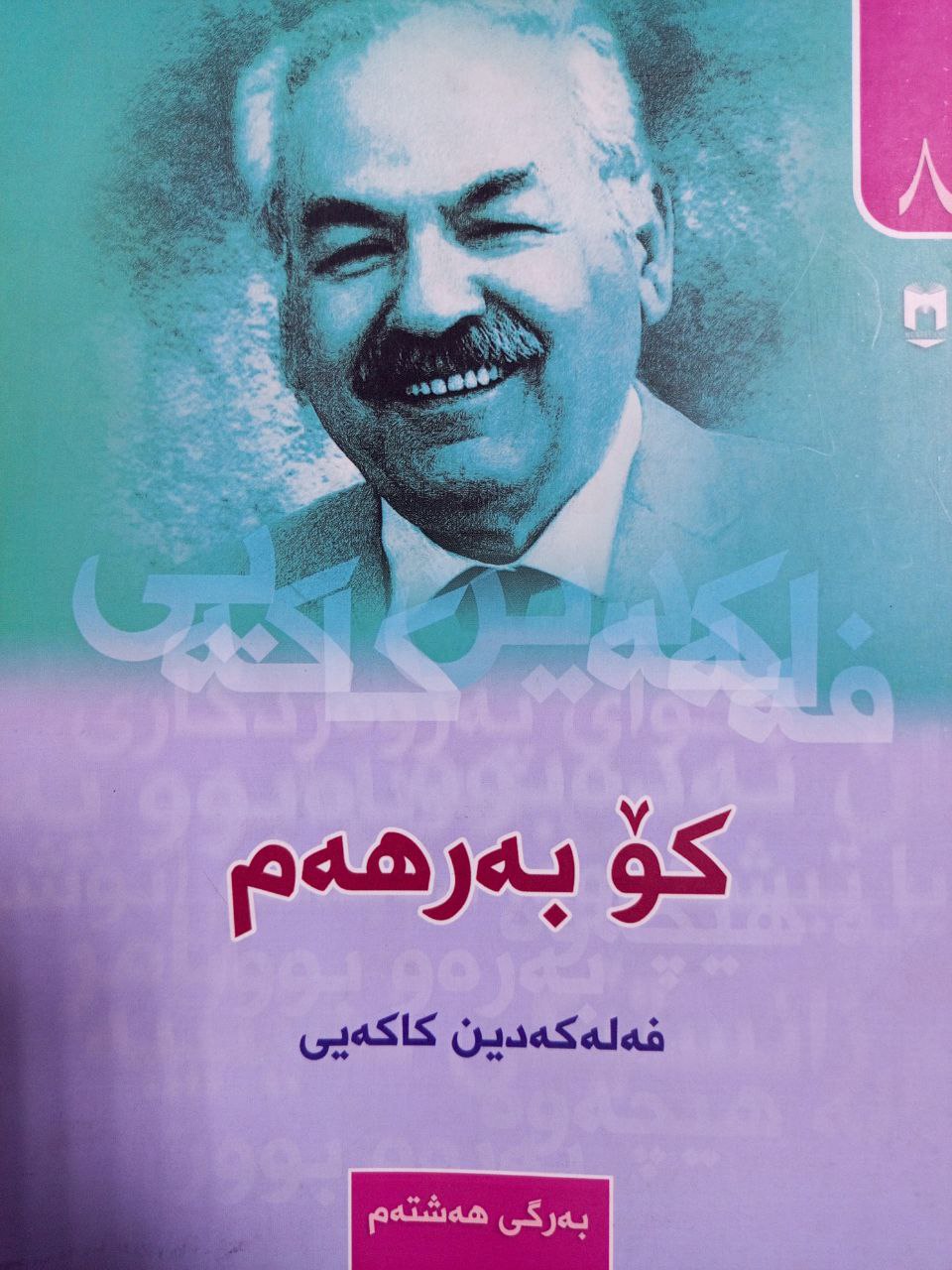 کۆ بەرهەم (فەلەکەدین کاکەیی)