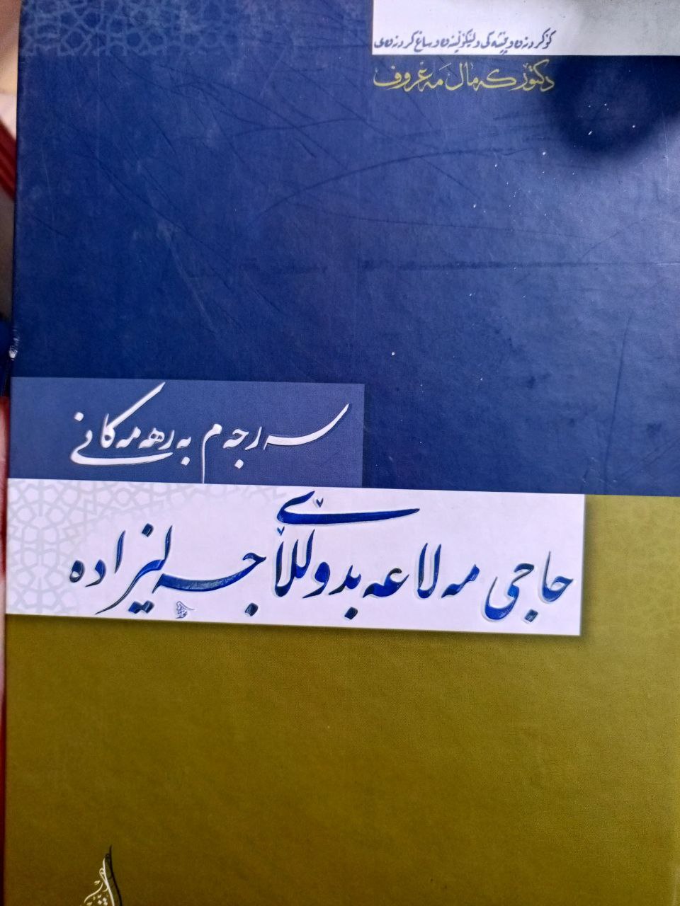 سەرجەم بەرهەمەکانی حاجی مەلا عەبدوڵڵای جەلیزادە