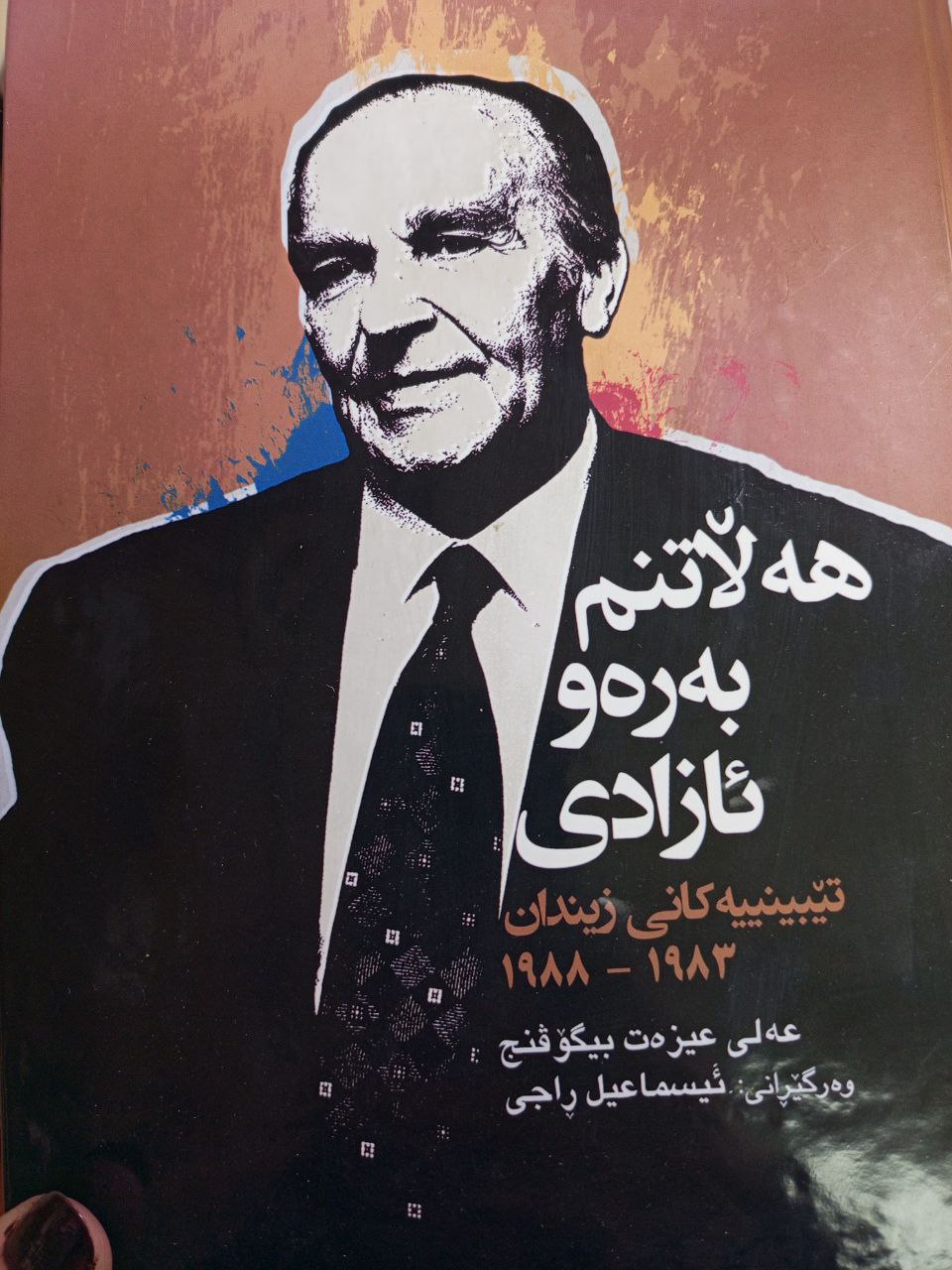 هەڵاتنم بەرەو ئازادی