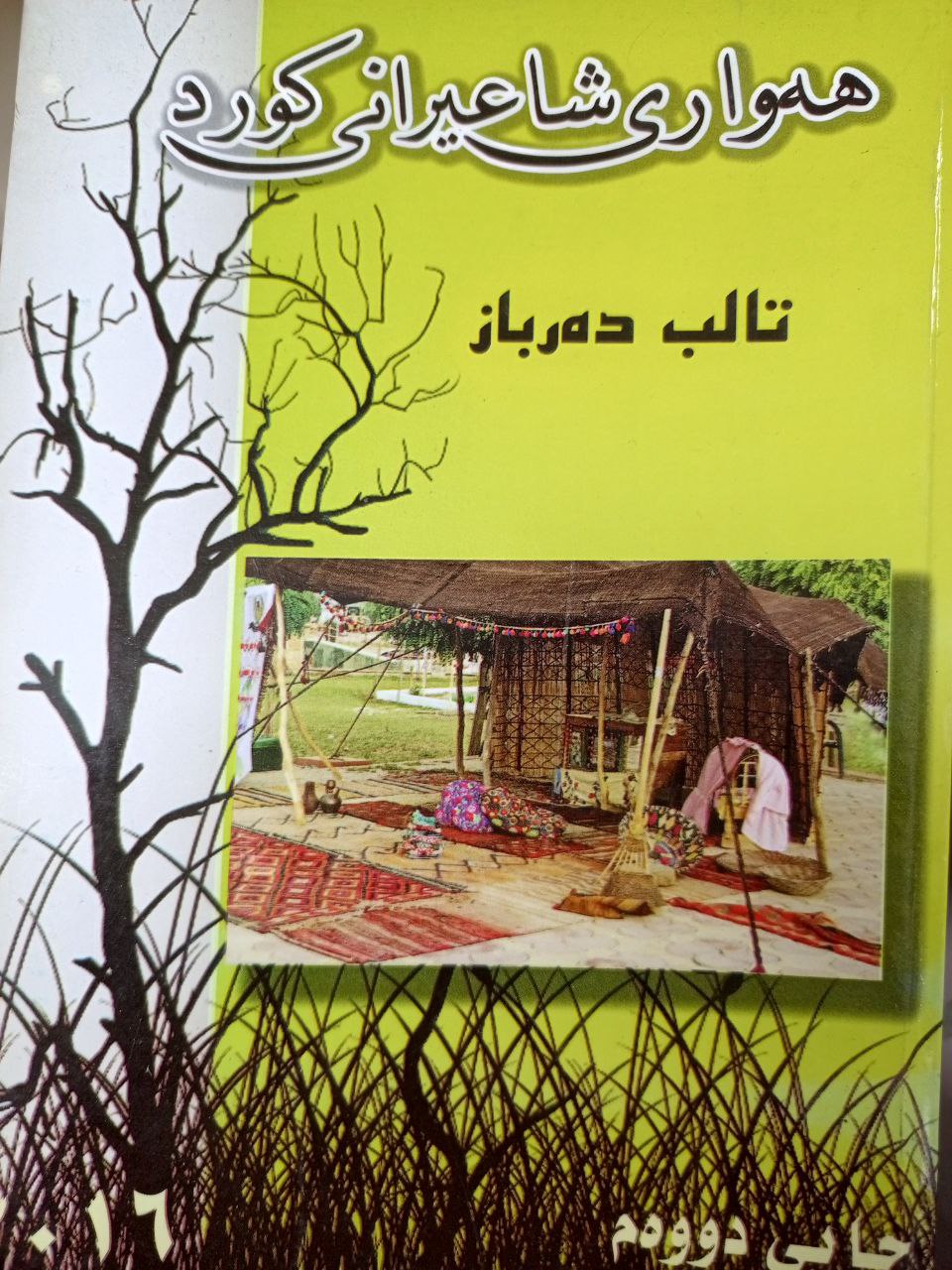 هەواری شاعیرانی کورد