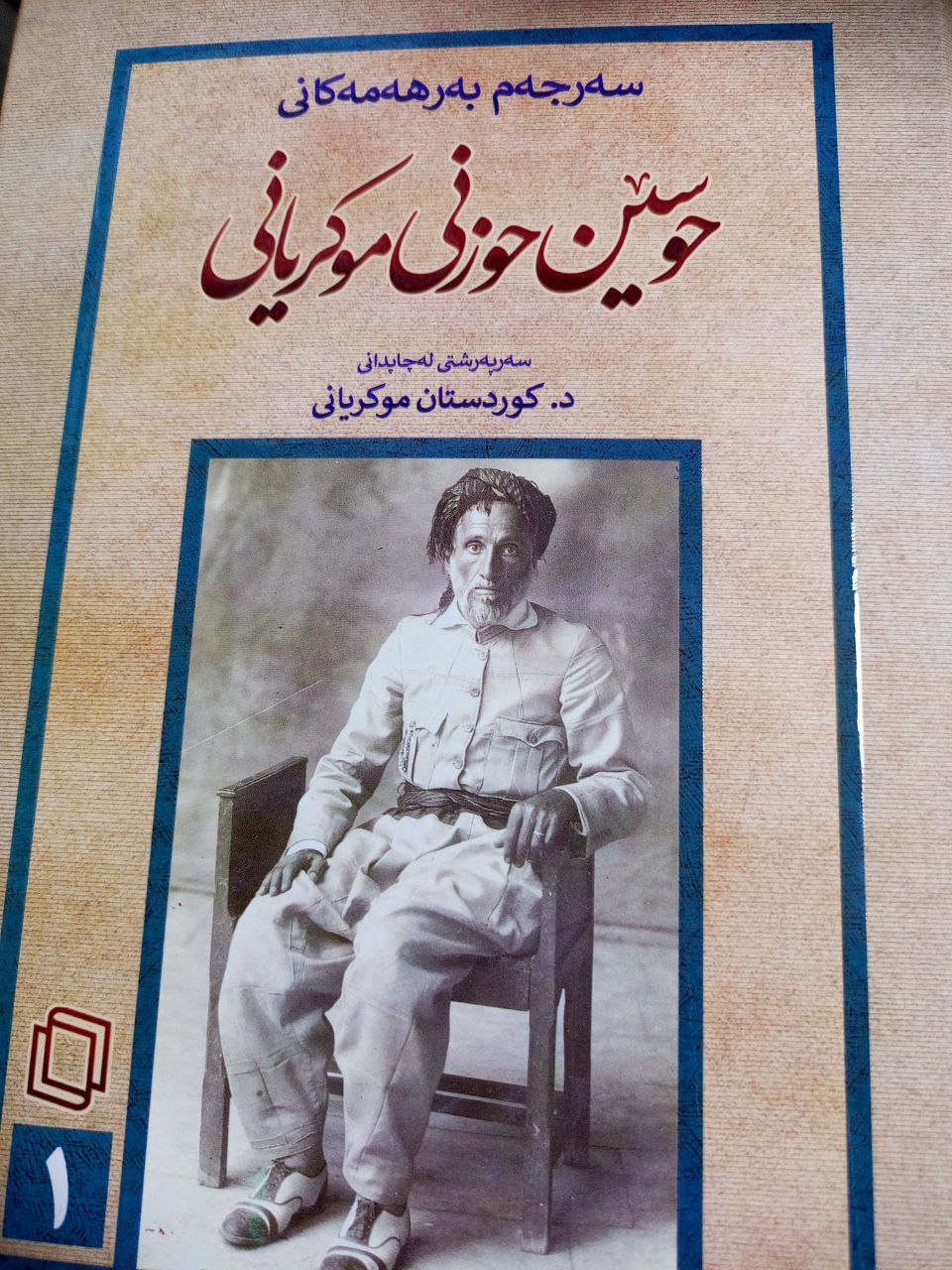 سەرجەم بەرهەمەکانی حوسێن حوزنی موکریانی