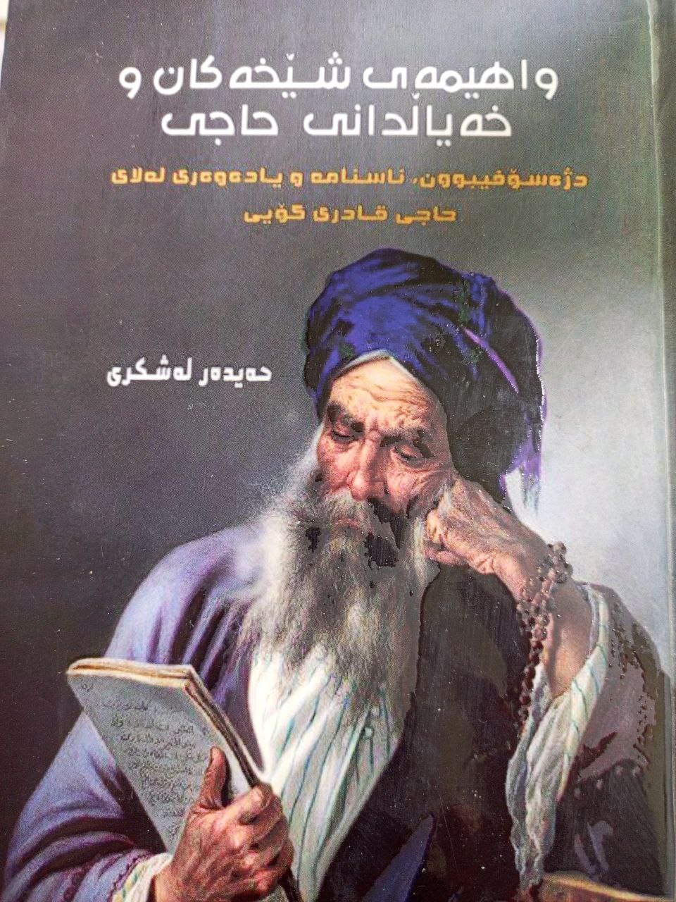 واهیمەی شێخەکان و خەیاڵدانی حاجی