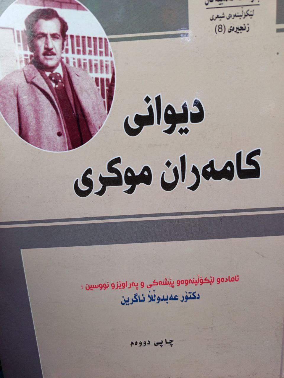 دیوانی کامەران موکری