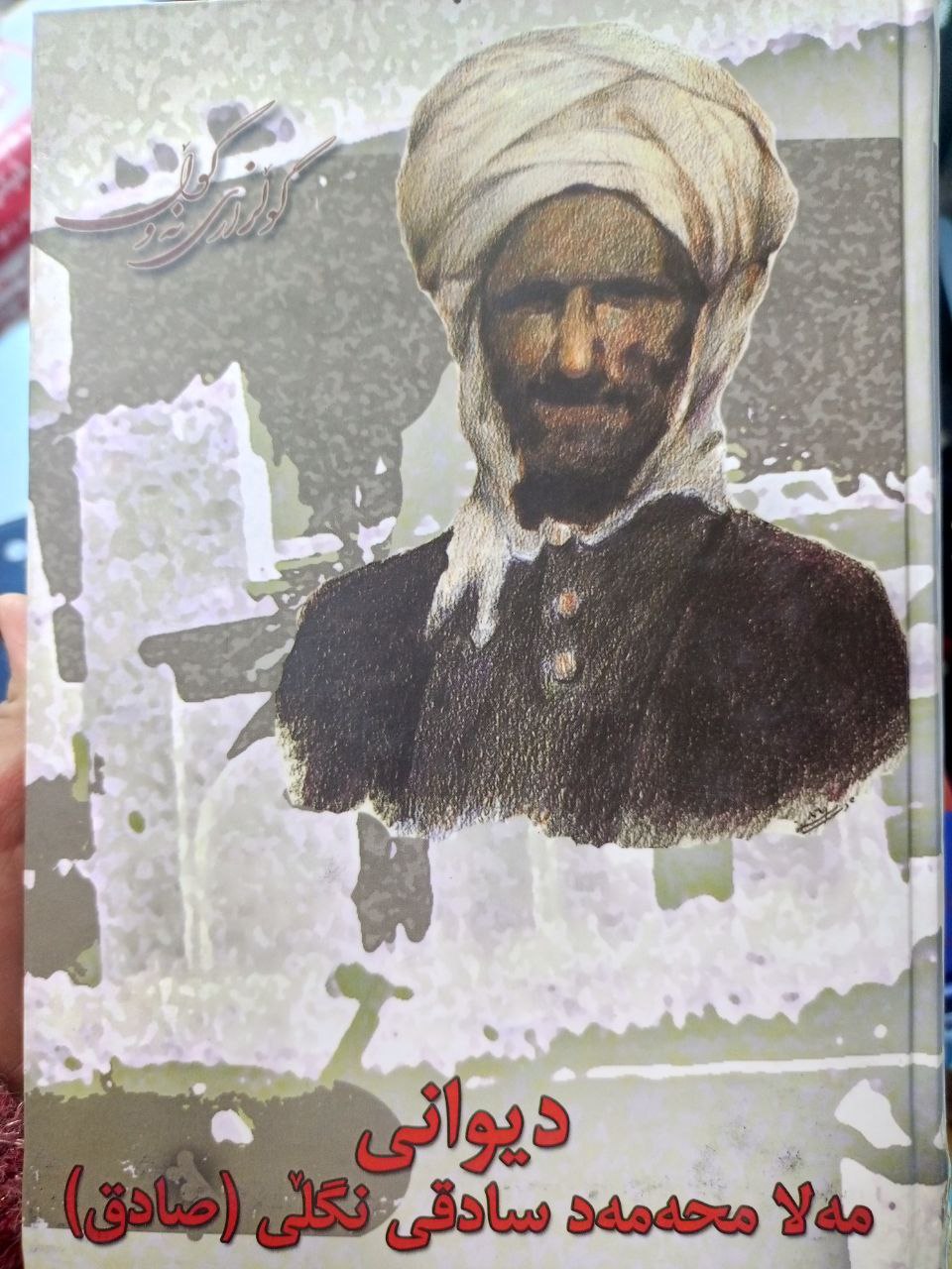 دیوانی مەلا محەمەد سادقی نگڵی