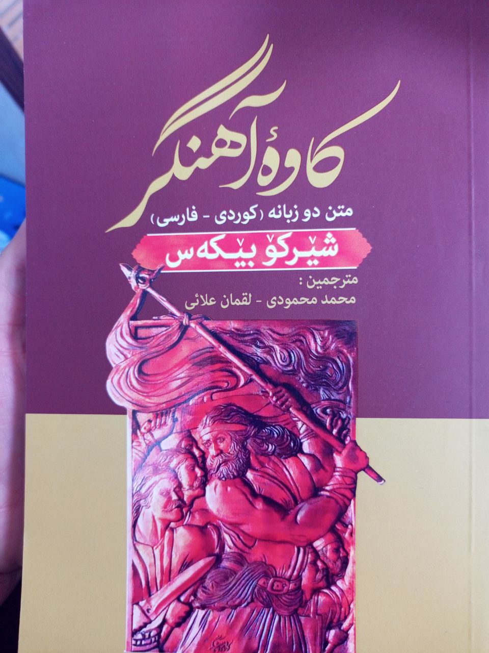 کاوە ئاهنگەر