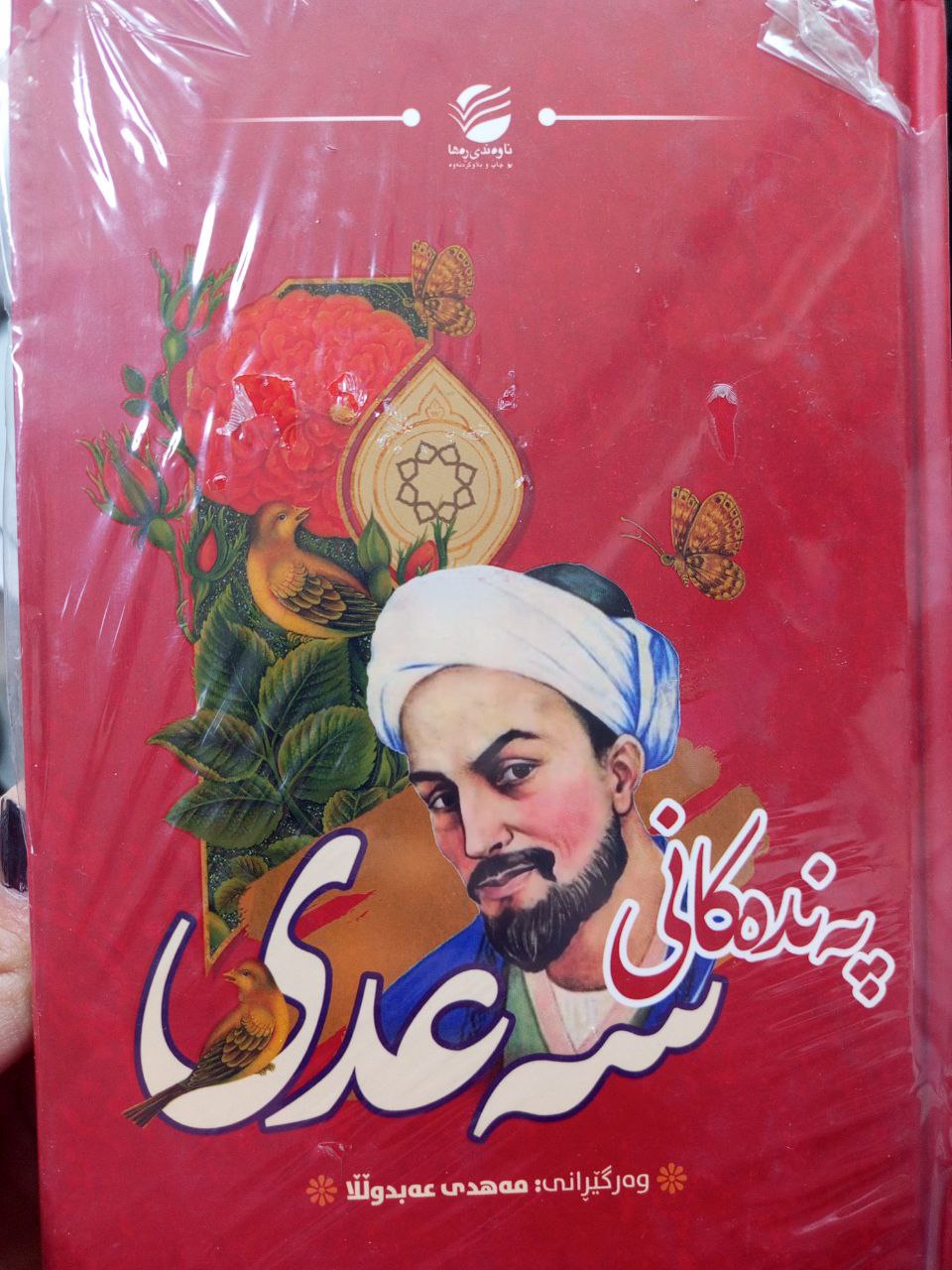 پەندەکانی سەعدی