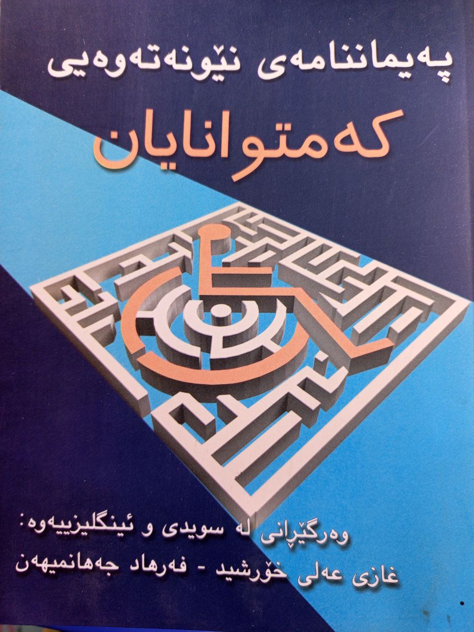 پەیماننامەی نێونەتەوەیی کەمتوانایان