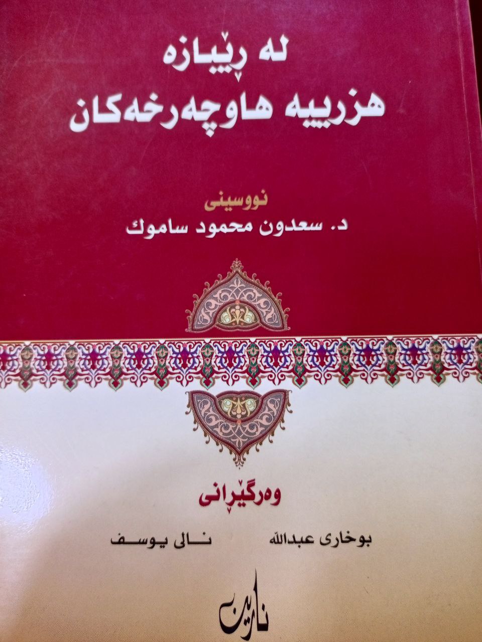 لە ڕێبازە هزرییە هاوچەرخەکان