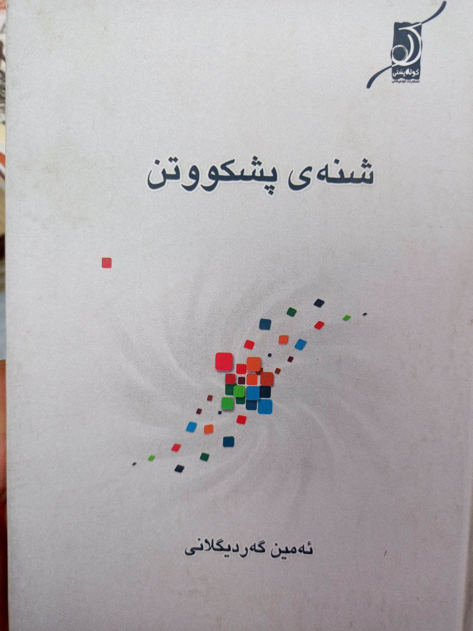 شنەی پشکووتن