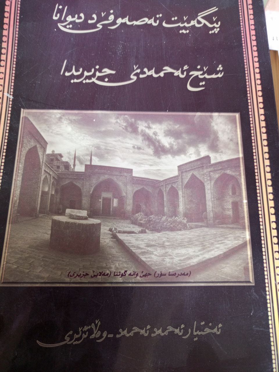 پێگەیێت تەسەوفێ د دیوانا شێخ ئەحمەدێ جزیریدا