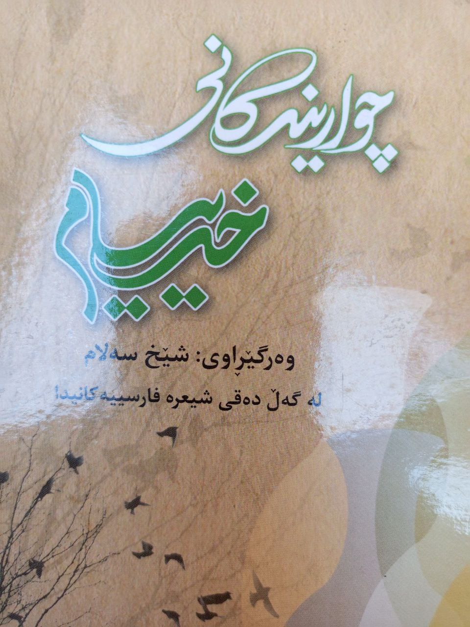 چوارینەکانی خەییام