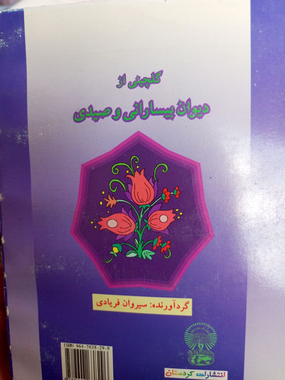 گوڵچنی دیوانی بیسارانی و صەیدی