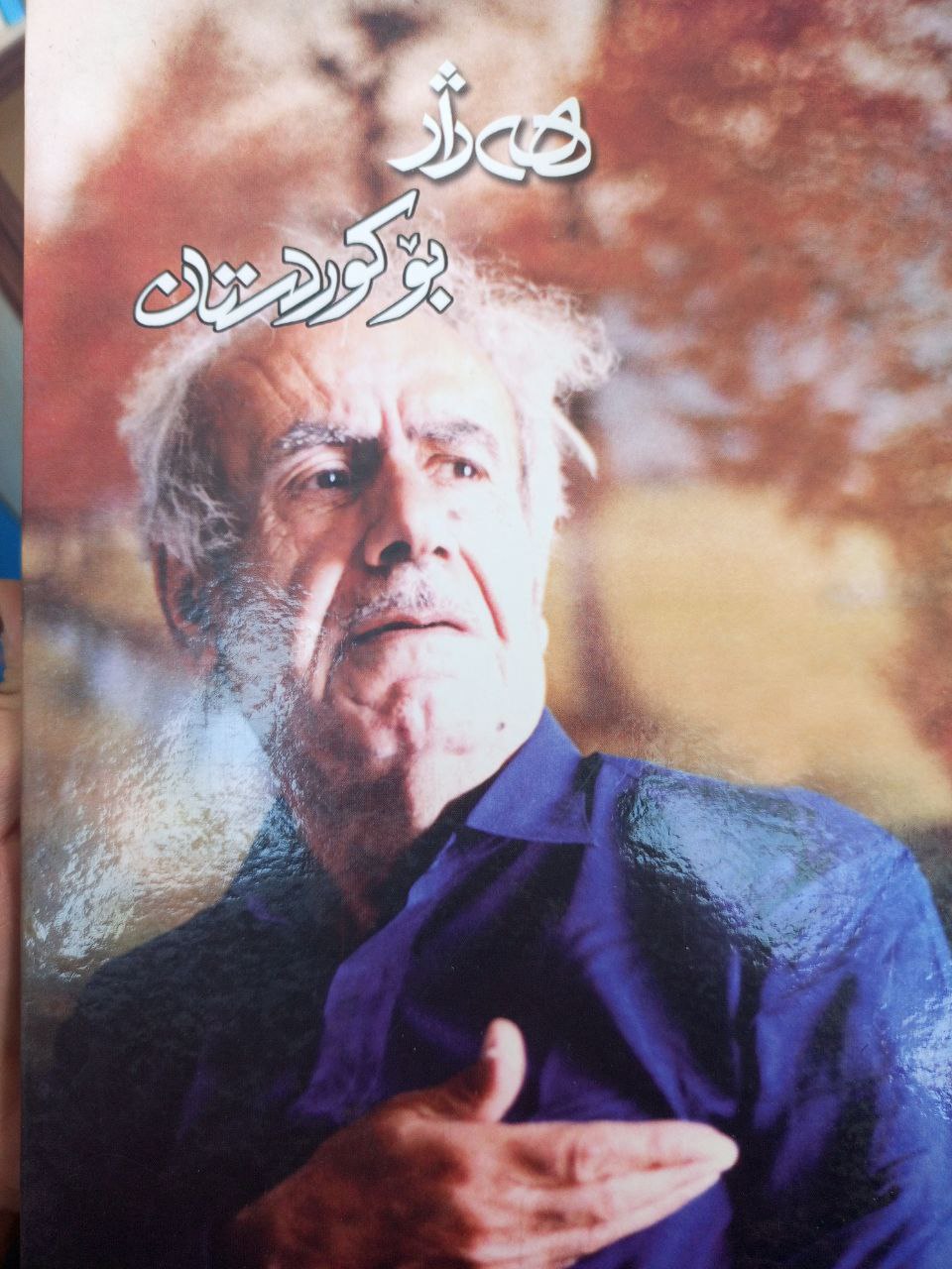 هەژار بۆ کوردستان