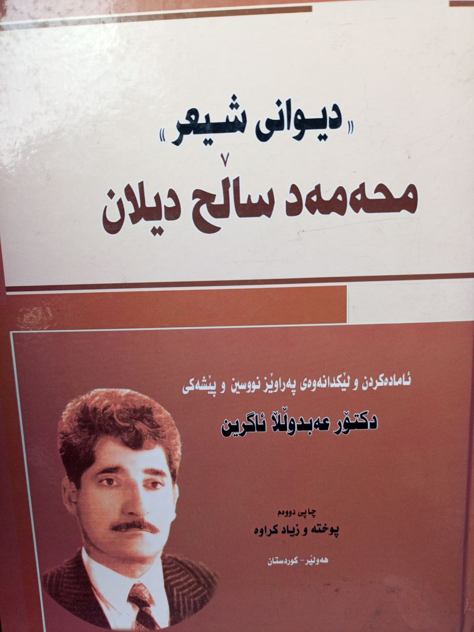 دیوانی شیعر (محەمەد ساڵح دیلان)